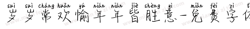 岁岁常欢愉年年皆胜意字体转换