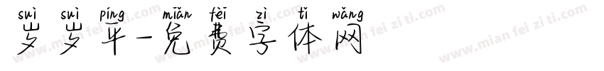 岁岁平字体转换