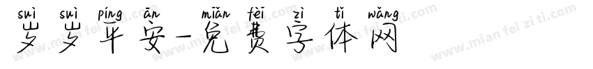岁岁平安字体转换