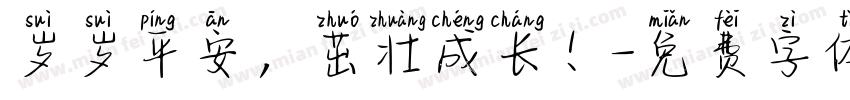 岁岁平安，茁壮成长！字体转换