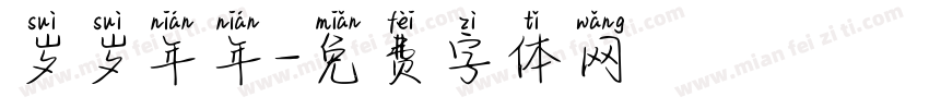 岁岁年年字体转换