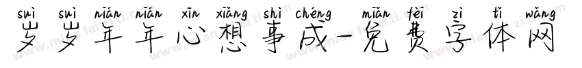 岁岁年年心想事成字体转换