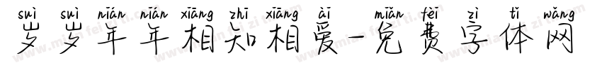 岁岁年年相知相爱字体转换