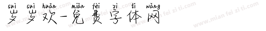 岁岁欢字体转换