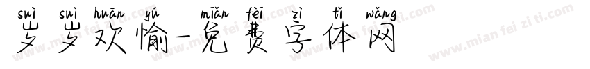 岁岁欢愉字体转换