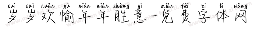 岁岁欢愉年年胜意字体转换