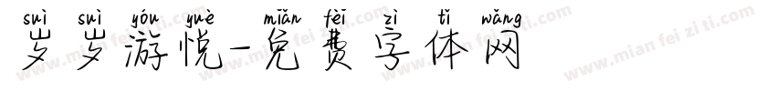 岁岁游悦字体转换