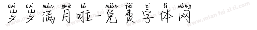 岁岁满月啦字体转换