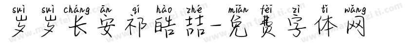 岁岁长安祁皓喆字体转换