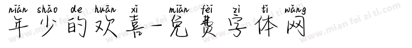 年少的欢喜字体转换