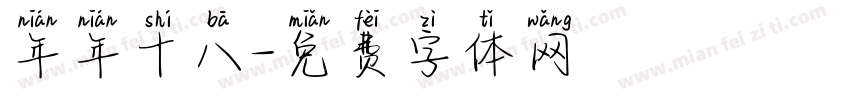 年年十八字体转换