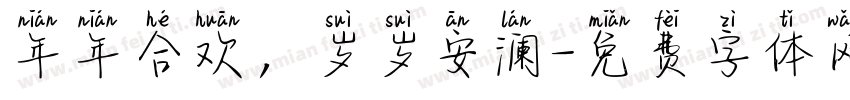 年年合欢，岁岁安澜字体转换