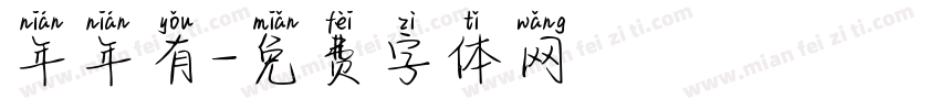 年年有字体转换