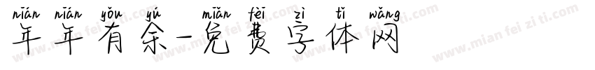 年年有余字体转换