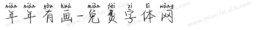 年年有画字体转换