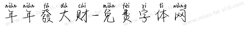 年年發大财字体转换