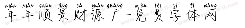 年年顺景财源广字体转换