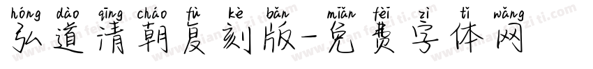 弘道清朝复刻版字体转换
