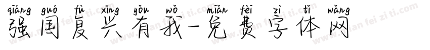 强国复兴有我字体转换