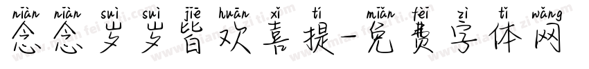 念念岁岁皆欢喜提字体转换
