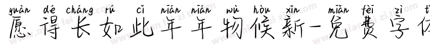 愿得长如此年年物候新字体转换