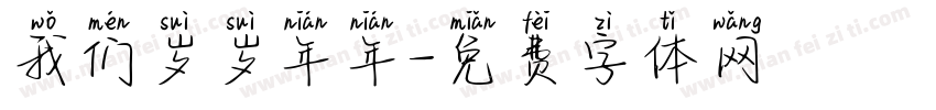我们岁岁年年字体转换