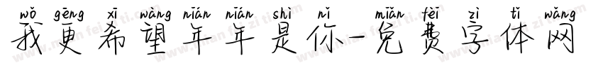 我更希望年年是你字体转换