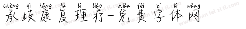 承歧康复理疗字体转换