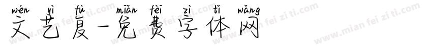文艺复字体转换