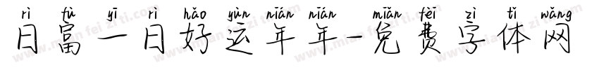 日富一日好运年年字体转换
