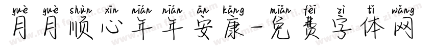 月月顺心年年安康字体转换