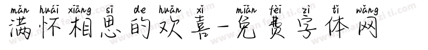 满怀相思的欢喜字体转换
