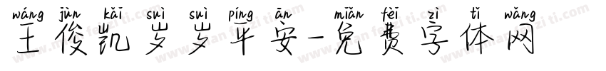 王俊凯岁岁平安字体转换
