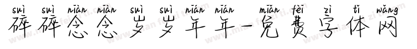 碎碎念念岁岁年年字体转换