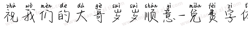 祝我们的大哥岁岁顺意字体转换