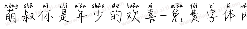 萌叔你是年少的欢喜字体转换