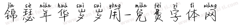 锦瑟年华岁岁用字体转换