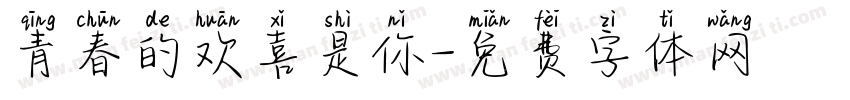 青春的欢喜是你字体转换