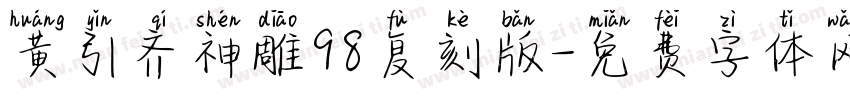 黄引齐神雕98复刻版字体转换