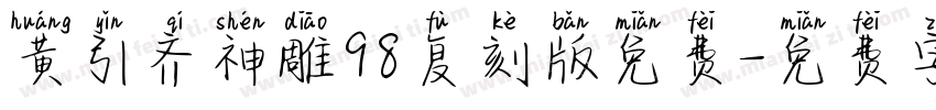 黄引齐神雕98复刻版免费字体转换