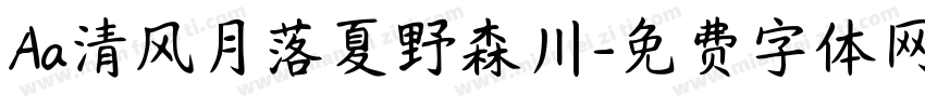 Aa清风月落夏野森川字体转换