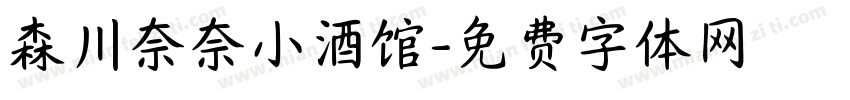 森川奈奈小酒馆字体转换