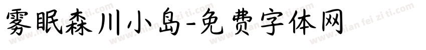 雾眠森川小岛字体转换