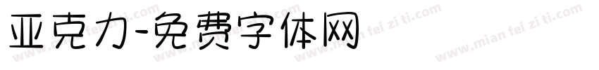 亚克力字体转换