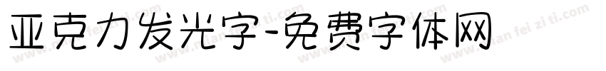 亚克力发光字字体转换