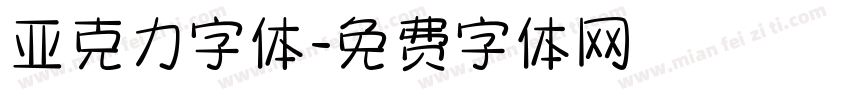 亚克力字体字体转换
