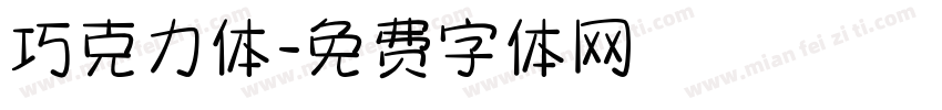 巧克力体字体转换
