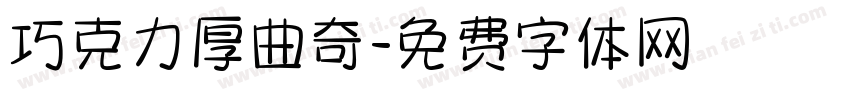 巧克力厚曲奇字体转换