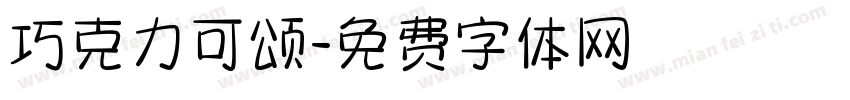 巧克力可颂字体转换