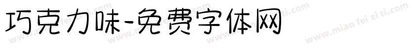 巧克力味字体转换